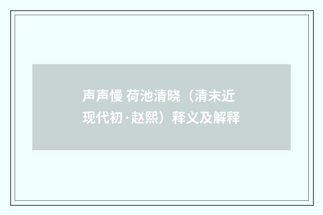 声声慢 荷池清晓（清末近现代初·赵熙）释义及解释