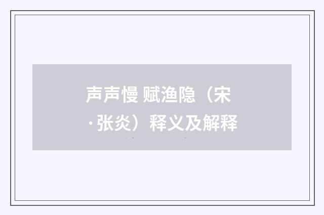 声声慢 赋渔隐（宋·张炎）释义及解释