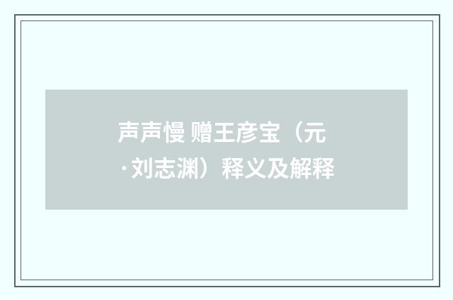 声声慢 赠王彦宝（元·刘志渊）释义及解释