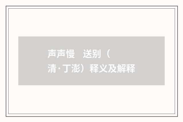 声声慢 送别（清·丁澎）释义及解释