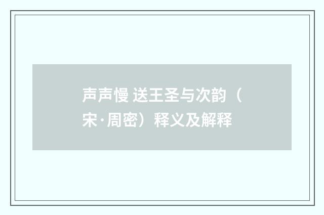 声声慢 送王圣与次韵（宋·周密）释义及解释
