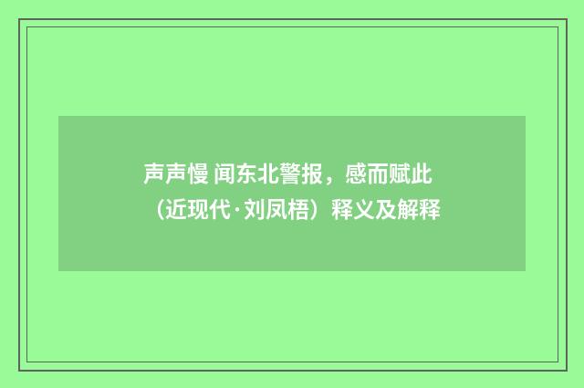 声声慢 闻东北警报，感而赋此（近现代·刘凤梧）释义及解释