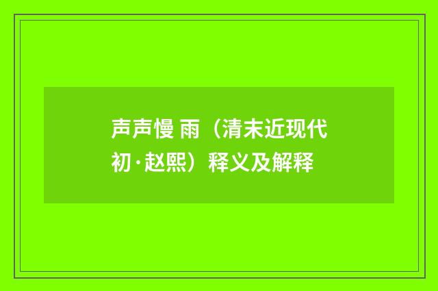 声声慢 雨（清末近现代初·赵熙）释义及解释