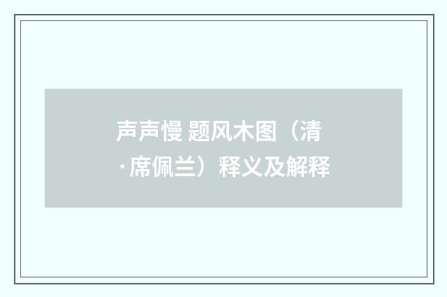 声声慢 题风木图（清·席佩兰）释义及解释