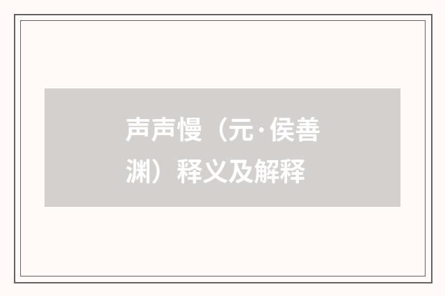 声声慢（元·侯善渊）释义及解释
