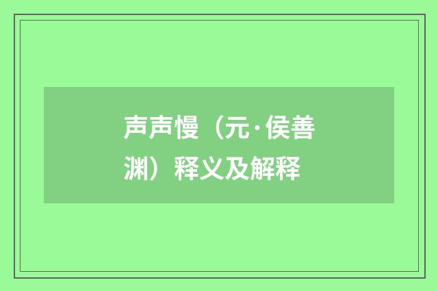 声声慢（元·侯善渊）释义及解释
