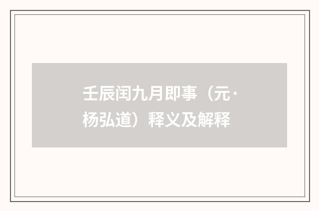 壬辰闰九月即事（元·杨弘道）释义及解释