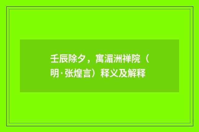 壬辰除夕，寓湄洲禅院（明·张煌言）释义及解释