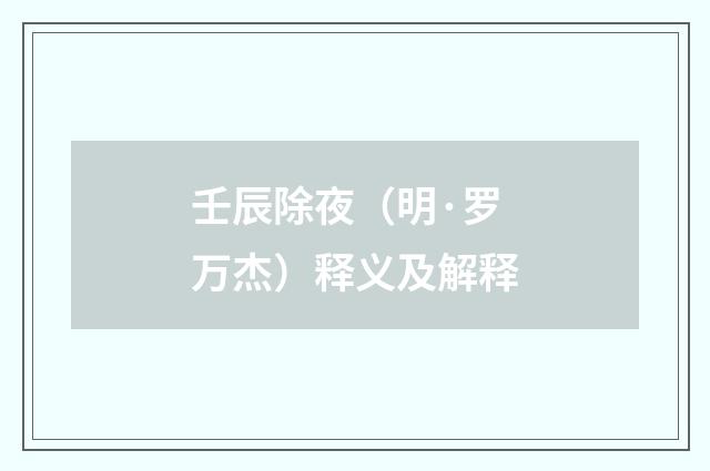 壬辰除夜（明·罗万杰）释义及解释