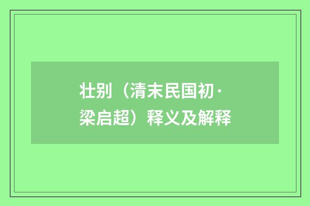 壮别（清末民国初·梁启超）释义及解释