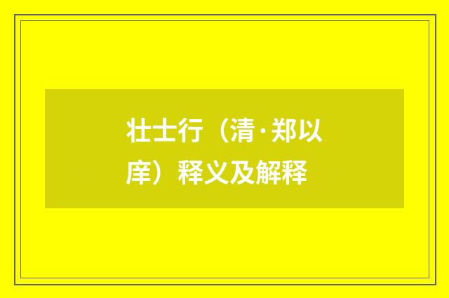 壮士行（清·郑以庠）释义及解释
