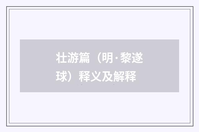壮游篇（明·黎遂球）释义及解释