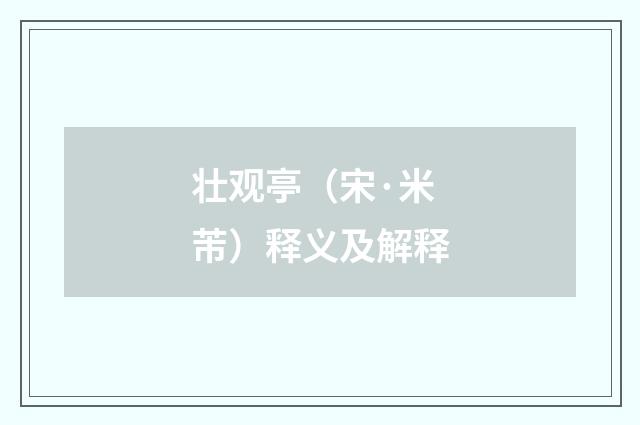 壮观亭（宋·米芾）释义及解释