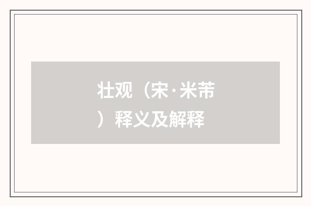 壮观（宋·米芾）释义及解释