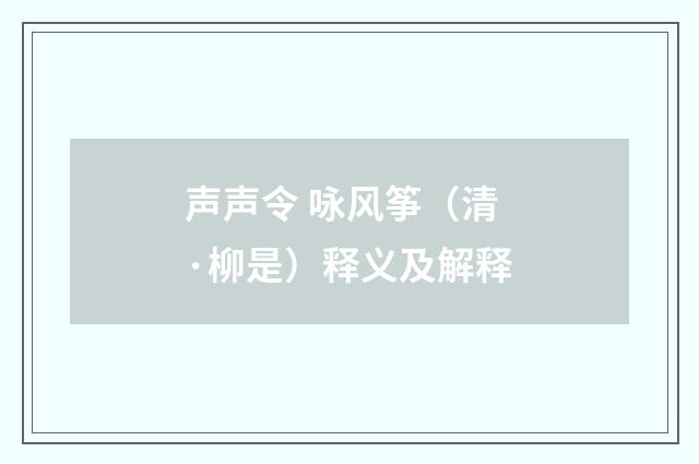声声令 咏风筝（清·柳是）释义及解释