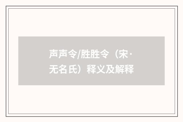 声声令/胜胜令（宋·无名氏）释义及解释