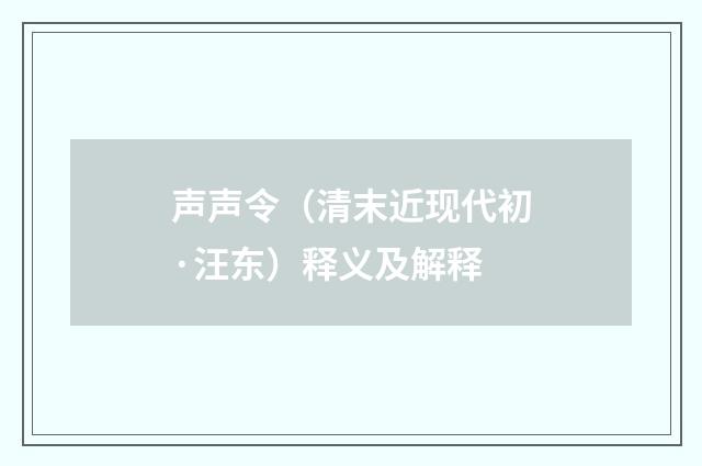 声声令（清末近现代初·汪东）释义及解释