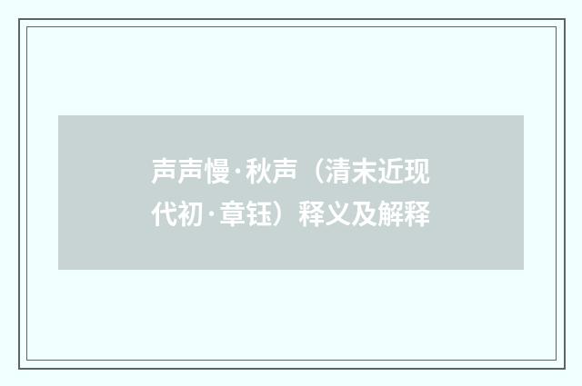 声声慢·秋声（清末近现代初·章钰）释义及解释