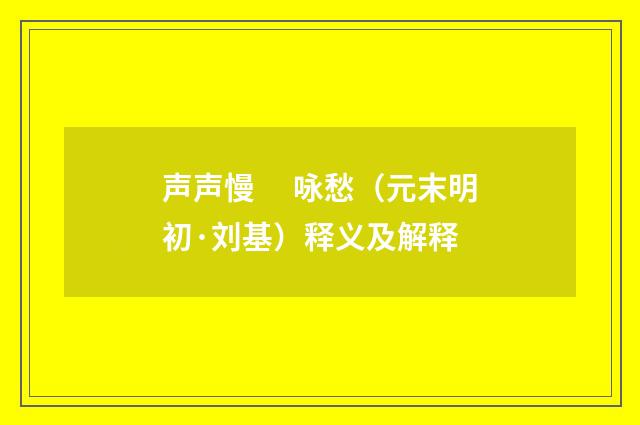 声声慢　 咏愁（元末明初·刘基）释义及解释