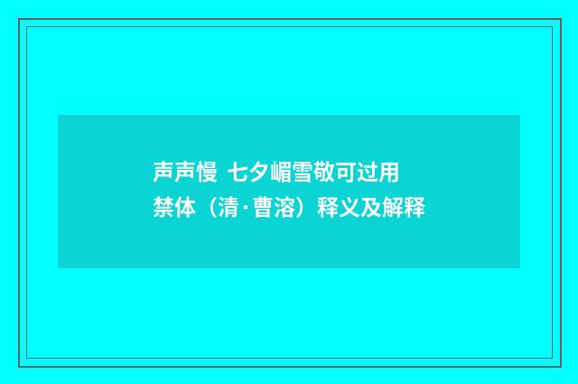 声声慢 七夕嵋雪敬可过用禁体（清·曹溶）释义及解释