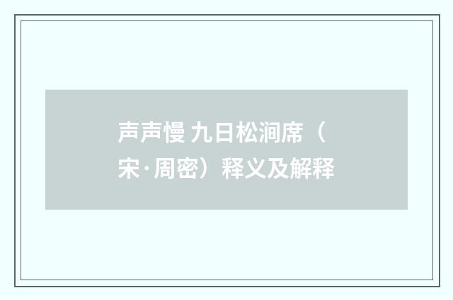 声声慢 九日松涧席（宋·周密）释义及解释