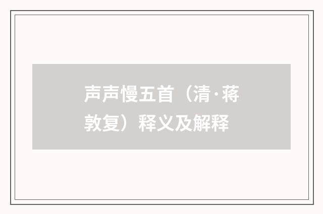 声声慢五首（清·蒋敦复）释义及解释