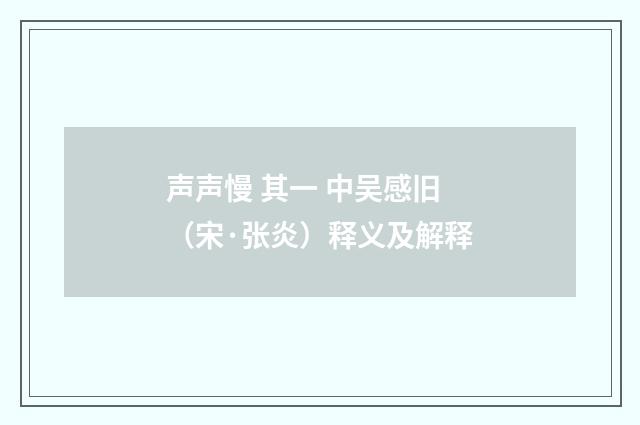 声声慢 其一 中吴感旧（宋·张炎）释义及解释