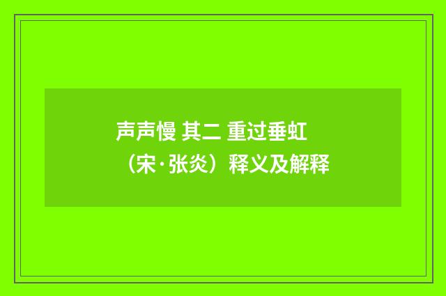 声声慢 其二 重过垂虹（宋·张炎）释义及解释
