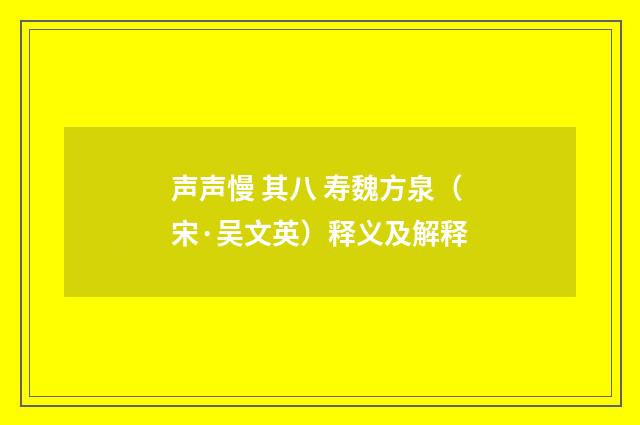 声声慢 其八 寿魏方泉（宋·吴文英）释义及解释