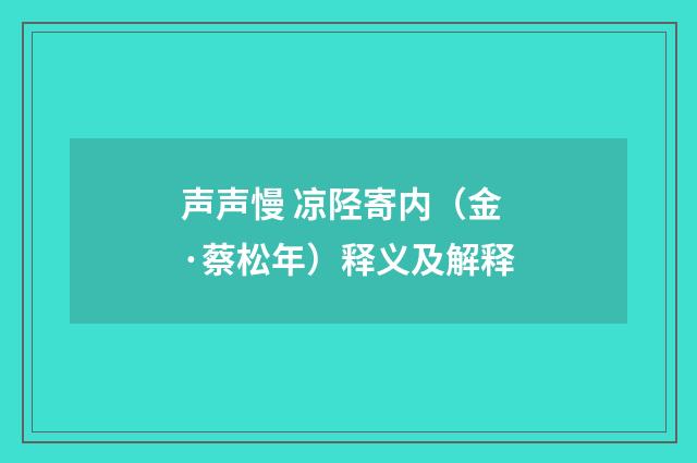 声声慢 凉陉寄内（金·蔡松年）释义及解释
