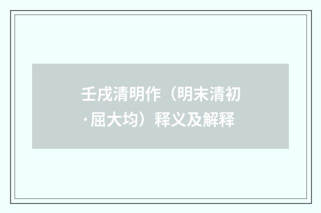 壬戌清明作（明末清初·屈大均）释义及解释