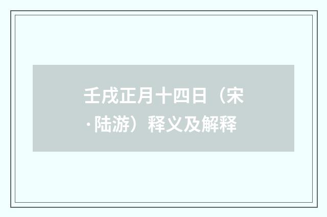 壬戌正月十四日（宋·陆游）释义及解释