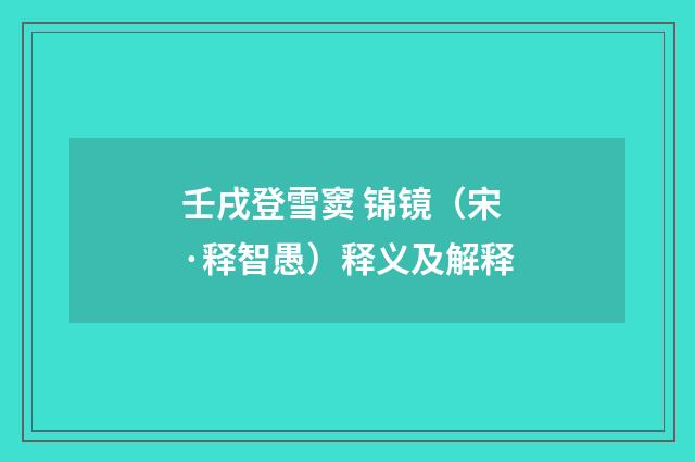 壬戌登雪窦 锦镜（宋·释智愚）释义及解释