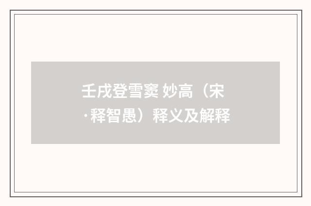 壬戌登雪窦 妙高（宋·释智愚）释义及解释