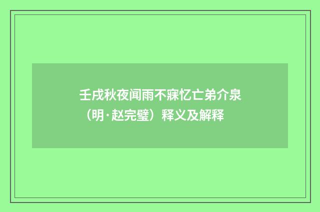 壬戌秋夜闻雨不寐忆亡弟介泉（明·赵完璧）释义及解释