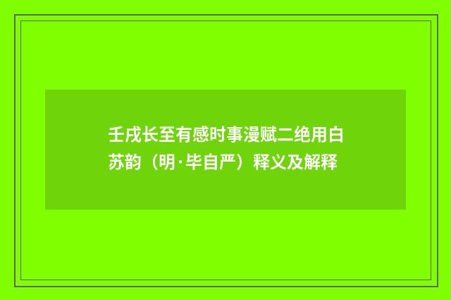 壬戌长至有感时事漫赋二绝用白苏韵（明·毕自严）释义及解释