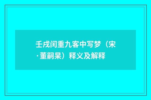 壬戌闰重九客中写梦（宋·董嗣杲）释义及解释