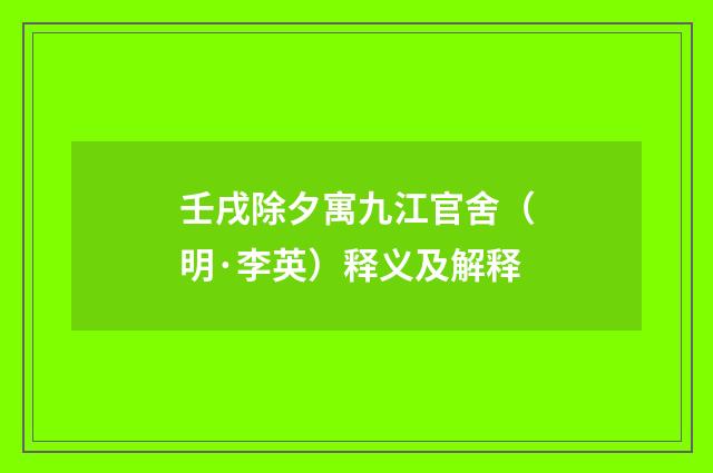 壬戌除夕寓九江官舍（明·李英）释义及解释