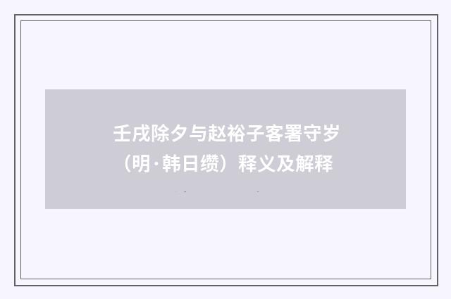 壬戌除夕与赵裕子客署守岁（明·韩日缵）释义及解释