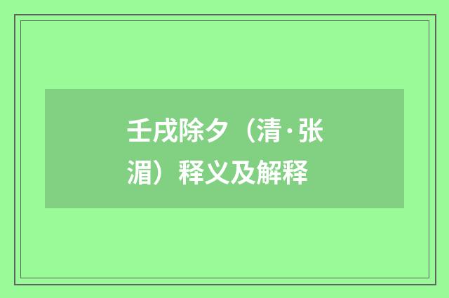 壬戌除夕（清·张湄）释义及解释