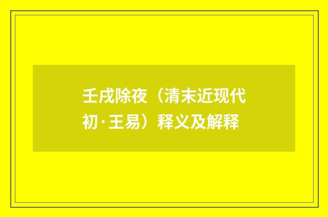 壬戌除夜（清末近现代初·王易）释义及解释
