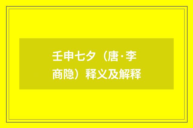 壬申七夕（唐·李商隐）释义及解释