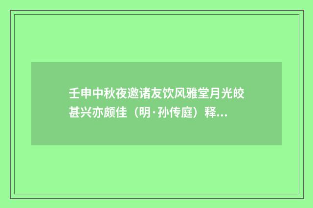 壬申中秋夜邀诸友饮风雅堂月光皎甚兴亦颇佳（明·孙传庭）释义及解释