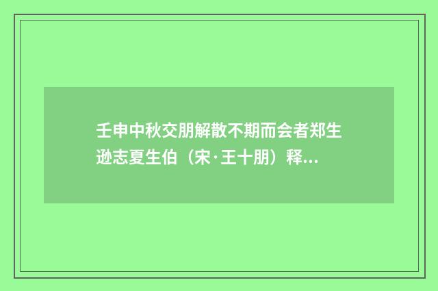 壬申中秋交朋解散不期而会者郑生逊志夏生伯（宋·王十朋）释义及解释