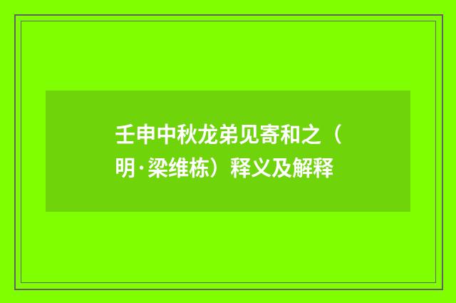 壬申中秋龙弟见寄和之（明·梁维栋）释义及解释