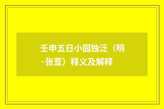 壬申五日小园独泛（明·张萱）释义及解释