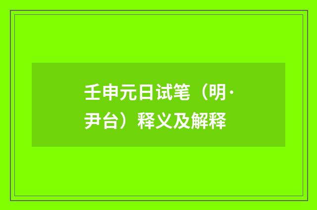 壬申元日试笔（明·尹台）释义及解释