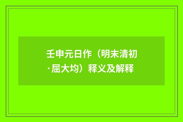 壬申元日作（明末清初·屈大均）释义及解释