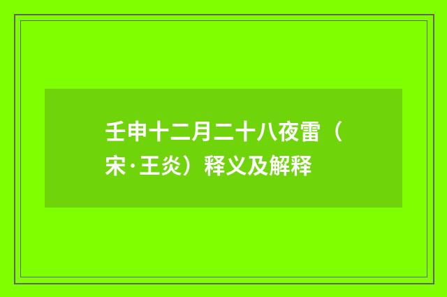 壬申十二月二十八夜雷（宋·王炎）释义及解释