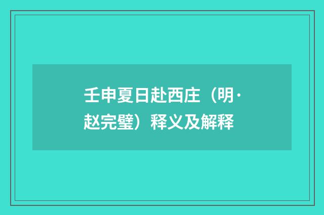 壬申夏日赴西庄（明·赵完璧）释义及解释